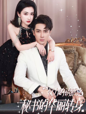 权利的诱惑之秘书的华丽转身（100集）热门短剧追到爽