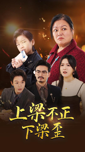 上梁不正下梁歪（57集）短剧追不停