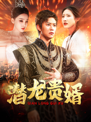 潜龙贵婿（89集）恋爱短剧分享