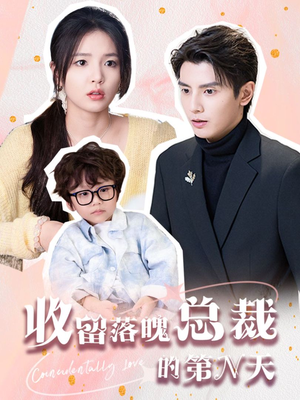 收留落魄总裁的第N天（60集）最新热播短剧