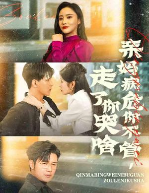 亲妈病危你不管，走了你哭啥（60集）无需充值尽情看