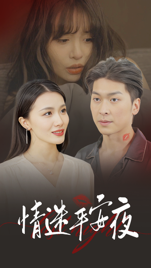 情迷平安夜（35集）免费短剧完整版