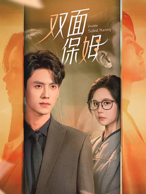 双面保姆（90集）短剧免费看全集