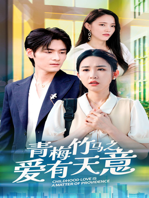 青梅竹马之爱有天意（68集）追短剧太上头了