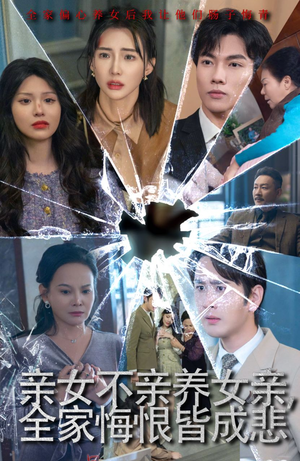 亲女不亲养女亲，全家悔恨皆成悲（44集）短剧热播中
