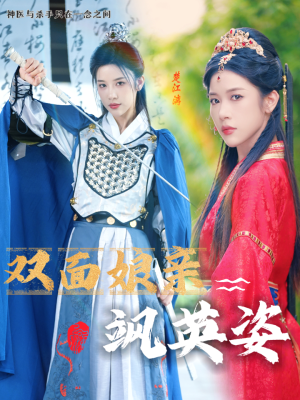 双面娘亲飒英姿（36集）超好看短剧推荐