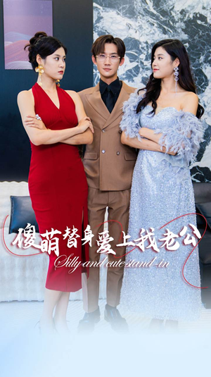 傻萌替身爱上我老公（82集）分享热门短剧