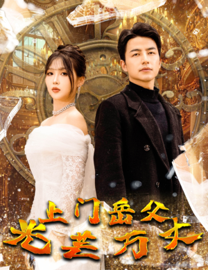 上门岳父光芒万丈（59集）不用花钱看全剧