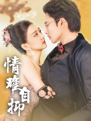 情难自抑（70集）高分佳作免费看