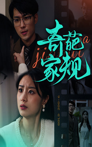 奇葩家规（44集）全集免费