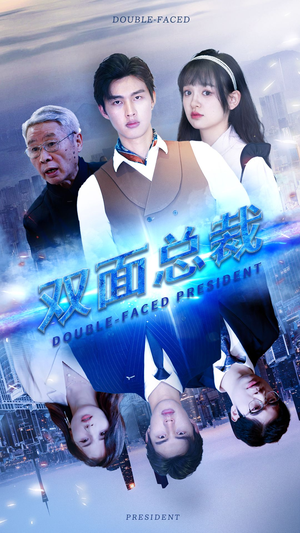 双面总裁（80集）追风的女孩短剧