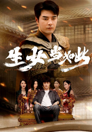 生女当如此（77集）每天分享短剧