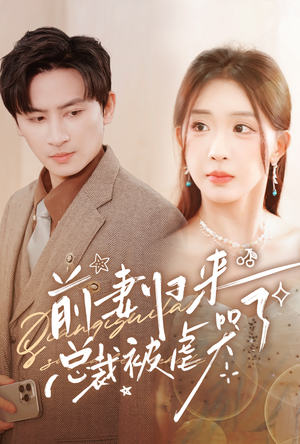 前妻归来总裁被虐哭了（76集）短剧片段推荐