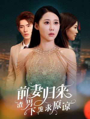 抛夫弃子后他们跪求我回家（53集）短剧分享剧集