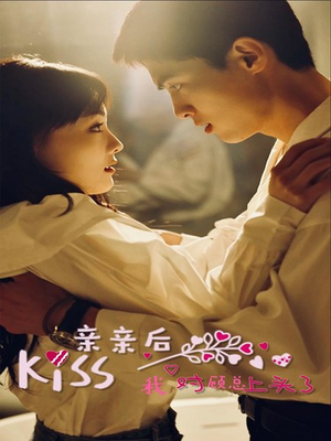 亲亲后我对顾总上头了（80集）哪个网站可以看