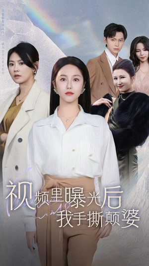 视频里曝光后我手撕颠婆（30集）热门爆款短剧