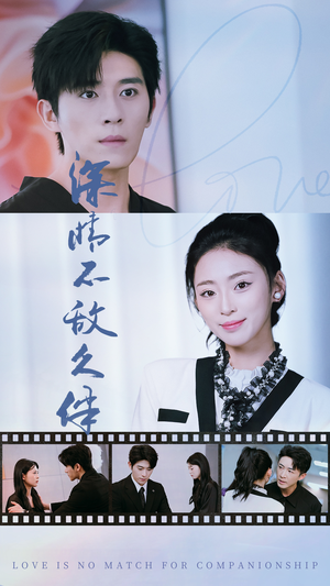 深情不敌久伴（50集）最新上映的短剧