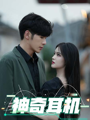 神奇耳机（75集）免费短剧合集