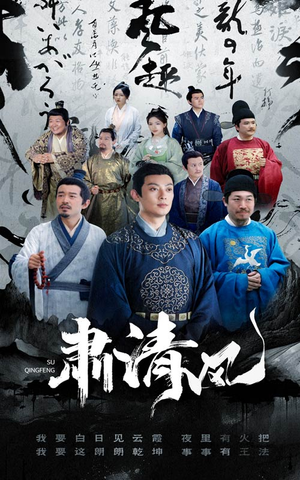 肃清风（60集）短剧在哪里看