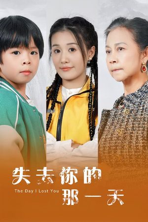 失去你的那一天（30集）精彩短剧分享
