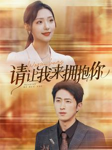 请让我来拥抱你（81集）每天短剧分享
