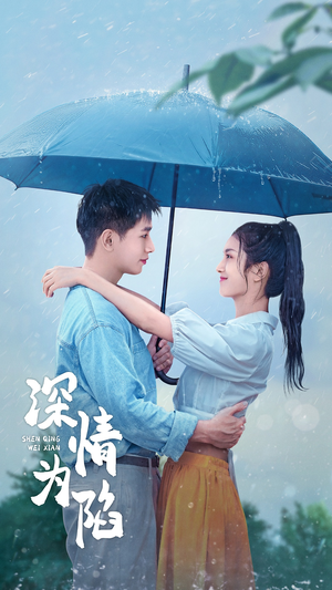 深情为陷（80集）火爆短剧热播中