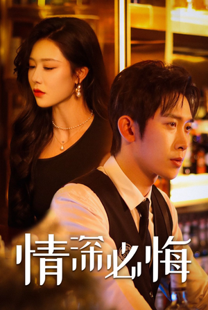 情深必悔（50集）全集下载