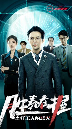 胜券在握之打工人的怒火（32集）热播短剧重燃