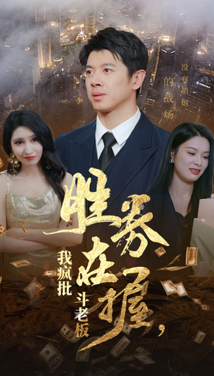 胜券在握，我疯批斗老板（40集）剧好看短剧推荐