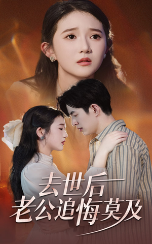 去世后老公追悔莫及（41集）好看上头短剧