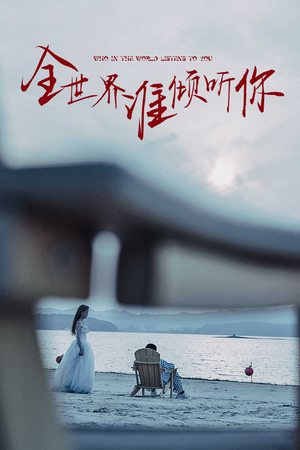 全世界谁倾听你（30集）热播短剧排行榜