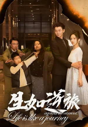 生如逆旅（31集）百度在线观看