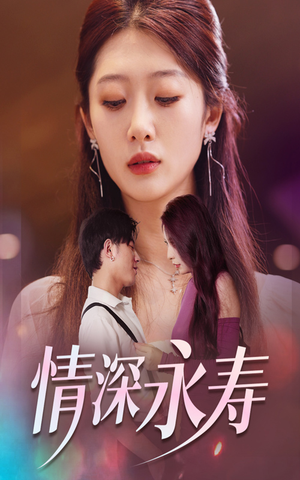 情深永寿（30集）1-102集