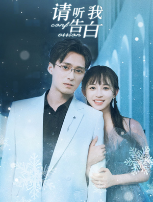 请听我告白（87集）最新上映的短剧