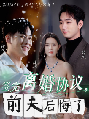 签完离婚协议，前夫后悔了（31集）1-102集