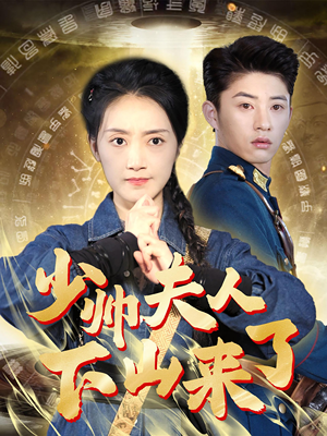 少帅夫人下山来了（79集）简直不要太好看