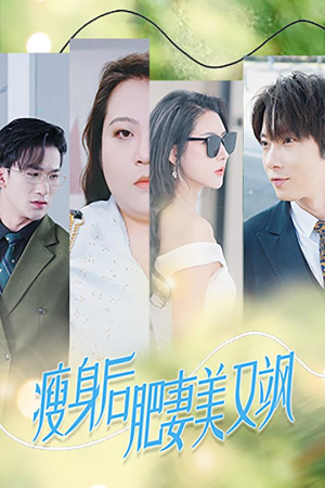 瘦身后肥妻美又飒（52集）每日短剧分享