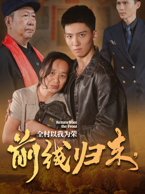 前线归来，全村以我为荣（36集）解说