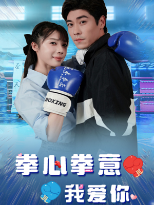 拳心拳意我爱你（66集）集免费看短剧