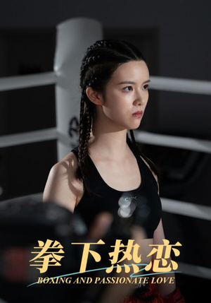 拳下热恋（66集）最新热门短剧