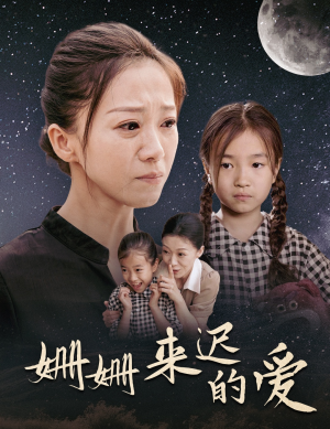 姗姗来迟的爱（55集）免费短剧大全