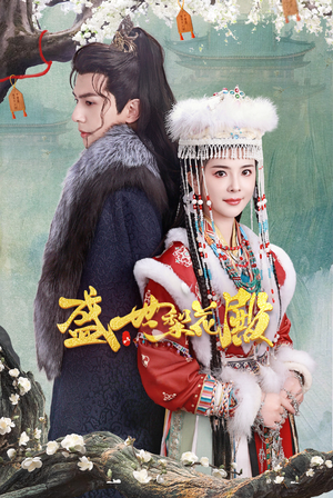 盛世梨花殿（81集）短剧全集免费