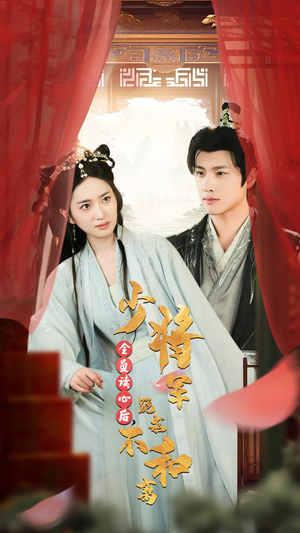 全员读心后，少将军跪求不和离（60集）精彩短剧抢先看