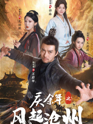 庆余年之风起沧州（74集）追短剧太上头了