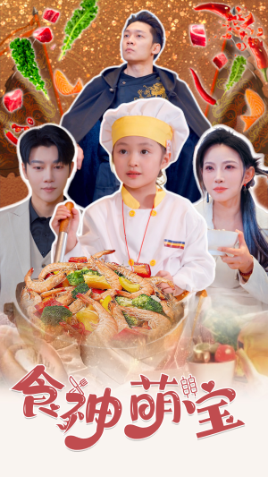 五岁厨神一碗蛋炒饭全国厨师慌了（61集）精彩短剧追不停