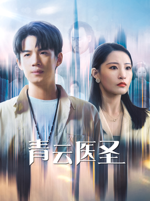青云医圣（30集）最火短剧热播