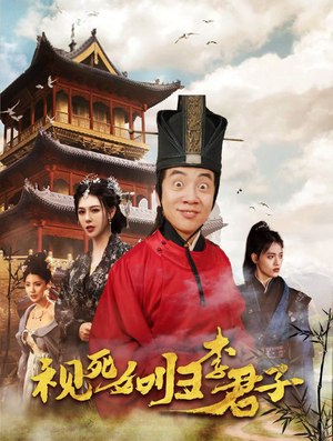 视死如归李君子（80集）短剧精彩推荐