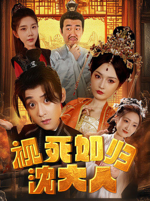 视死如归沈大人（78集）古装热门短剧