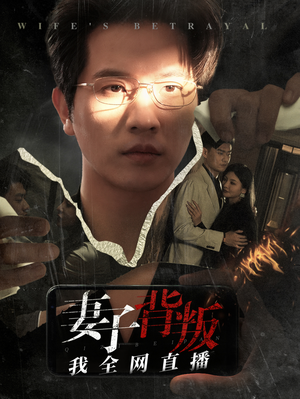 妻子背叛我全网直播（58集）热播古装短剧
