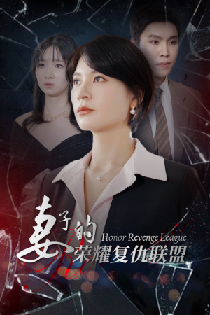 妻子的荣耀复仇联盟（23集）热播短剧重燃
